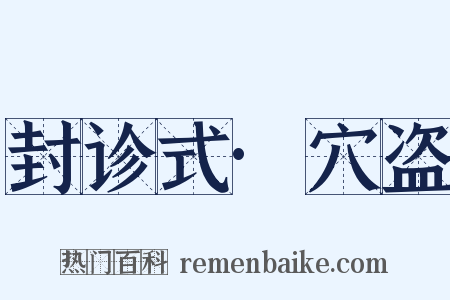 封诊式·穴盗是什么意思的图片